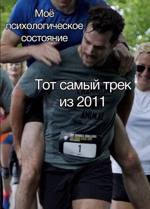 Моё психологическое состояние - Тот самый трек из 2011