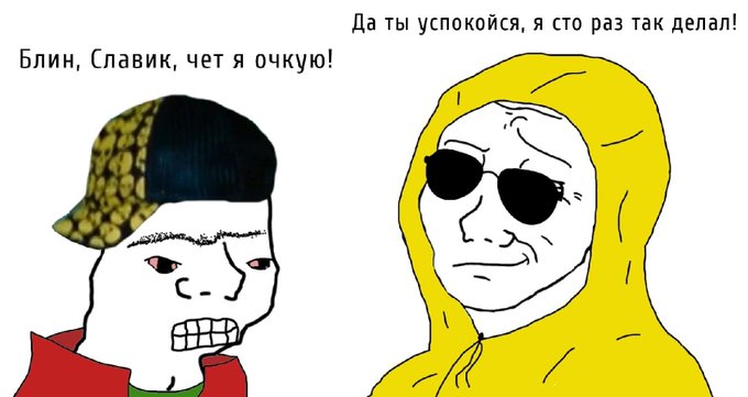 Славик чот я очкую - Да ты успокойся я сто раз так делал