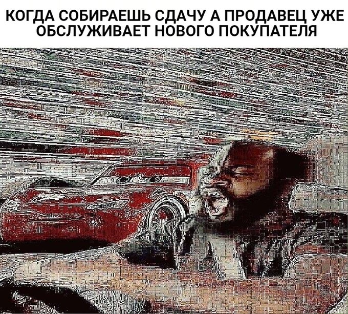Когда собираешь сдачу а продавец уже обслуживает другого покупателя