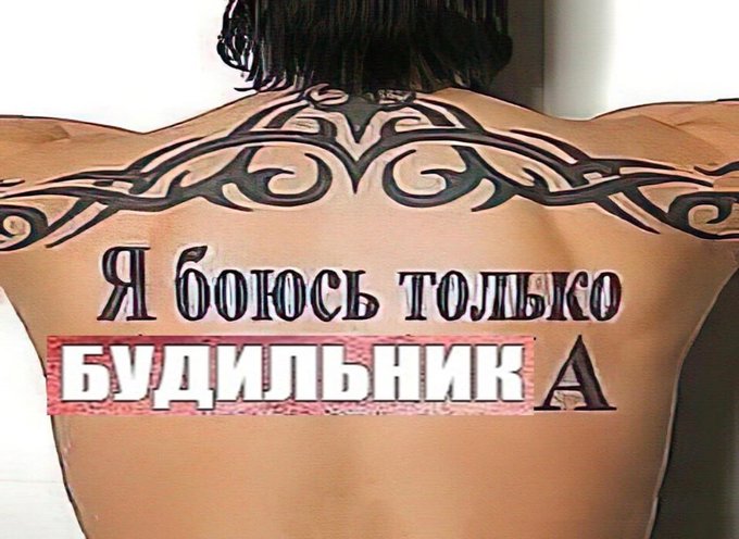 Я боюсь только будильника