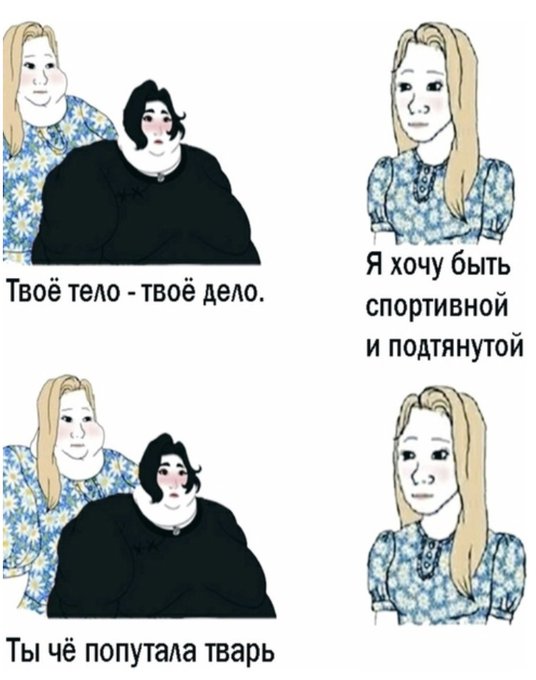 Твоё тело твоё дело - Но я хочу быть спортивной и подтянутой - Ты чё попутала тварь