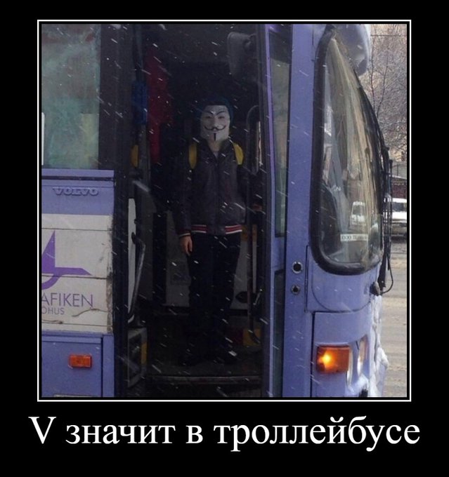 V значит в троллейбусе