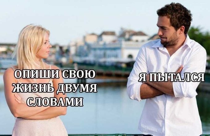 Опиши свою жизнь двумя словами - Я пытался