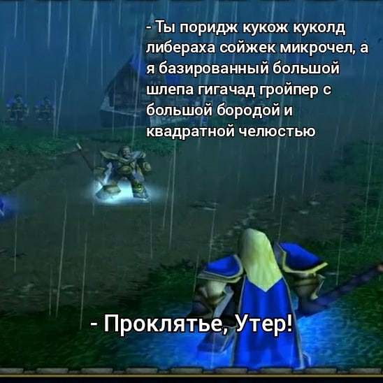 Ты поридж кукож куколд - Проклятье Утер!