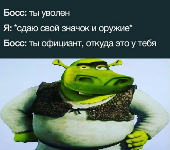 Босс: ты уволен - Сдаю свой значок и оружие