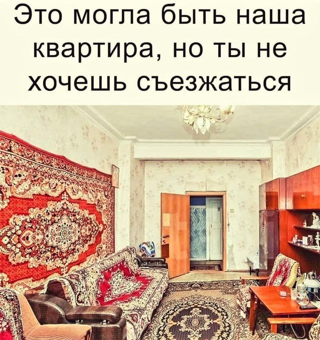 Это могла быть наша квартира но ты не хочешь съезжаться