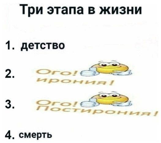Три этапа в жизни - Детство - Ого ирония - Ого постирония
