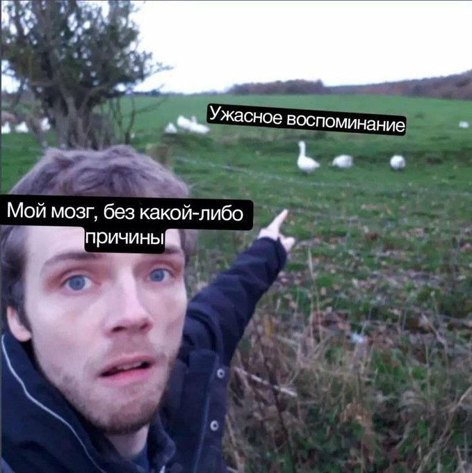Мой мозг без какой либо причины - Ужасное воспоминание
