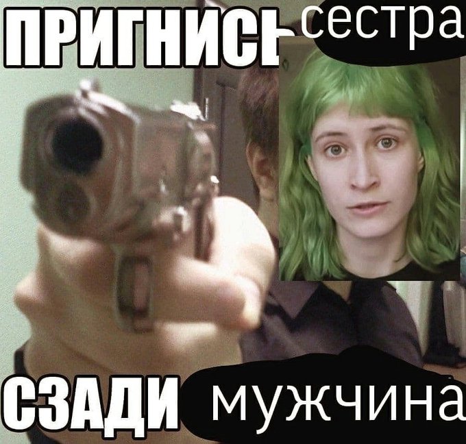 Пригнись сестра сзади мужчина