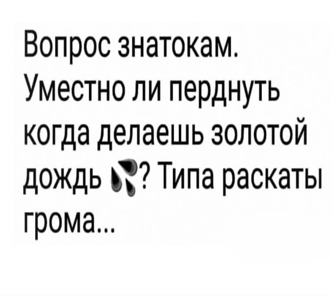 Уместно ли перднуть когда делаешь золотой дождь