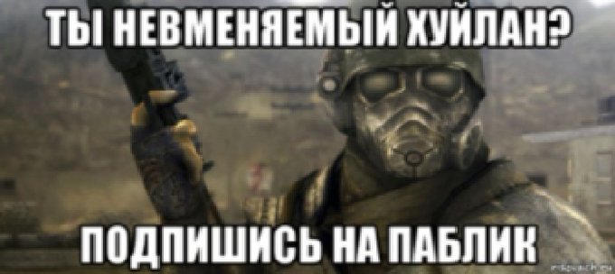Ты невменяемый хуйлан? - Подпишись на паблик