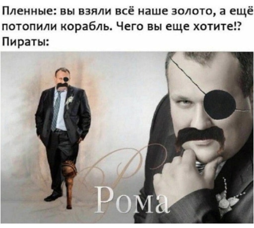 Чего вы ещё хотите? - Пираты: Рома