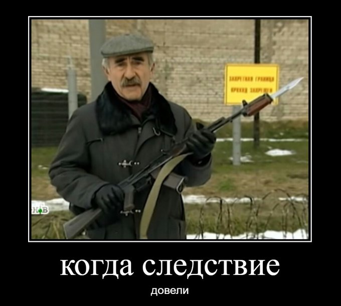 Когда следствие довели