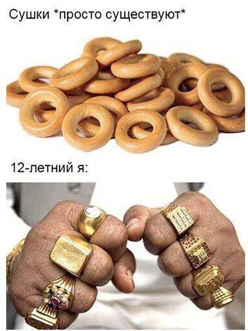 Сушки просто существуют - 12 летний я