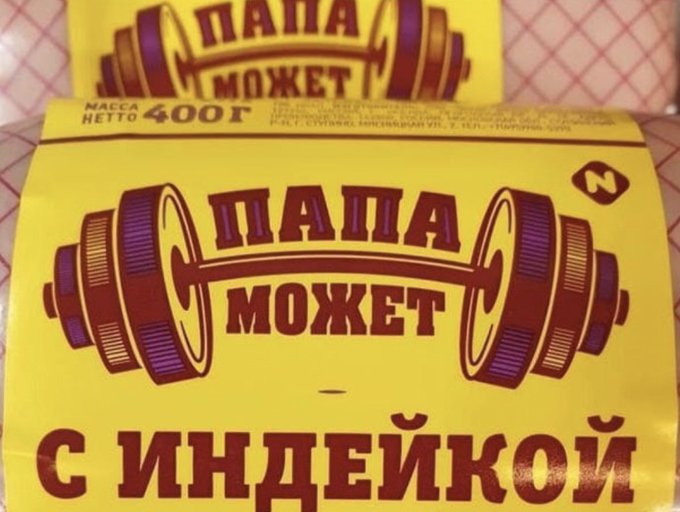 Папа может с индейкой