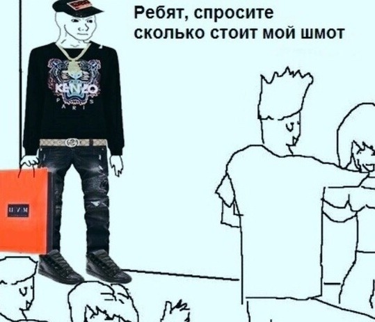 Ребят, спросите сколько стоит мой шмот