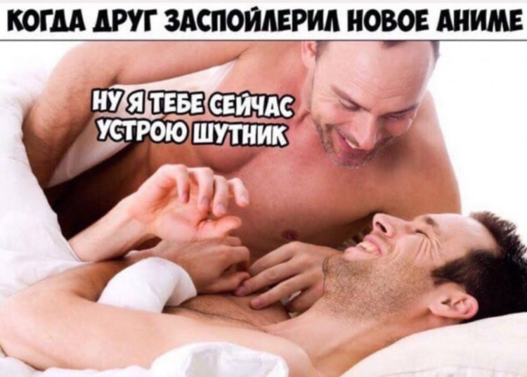 Когда друг заспойлерил новое аниме - Ну я тебе сейчас устрою шутник