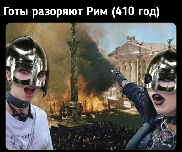 Готы разоряют Рим