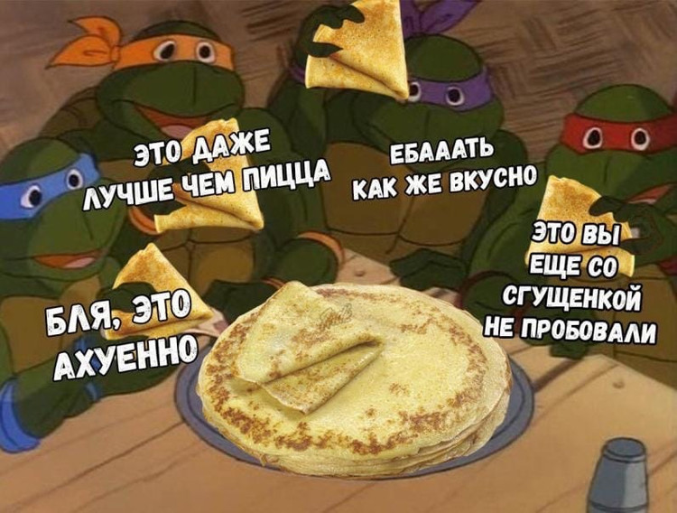 Бля охуенно это даже лучше чем пицца - Черепашки Ниндзя