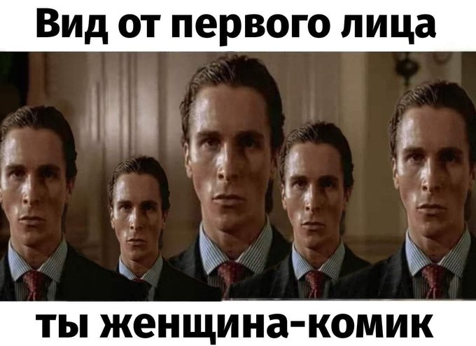 Вид от первого лица - Ты женщина комик