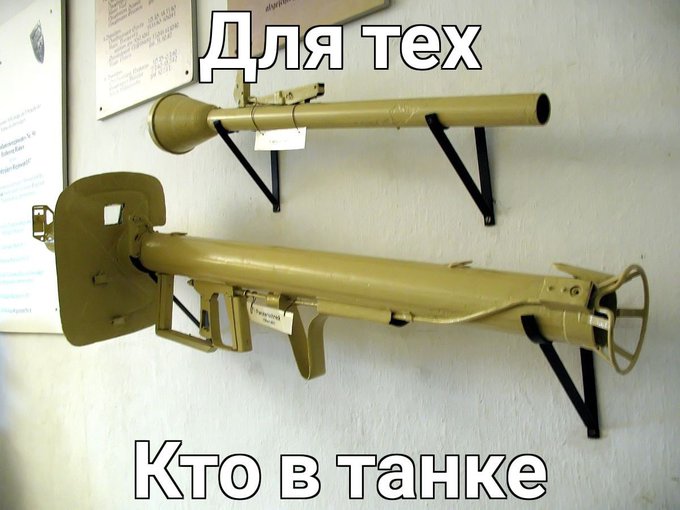 Для тех кто в танке