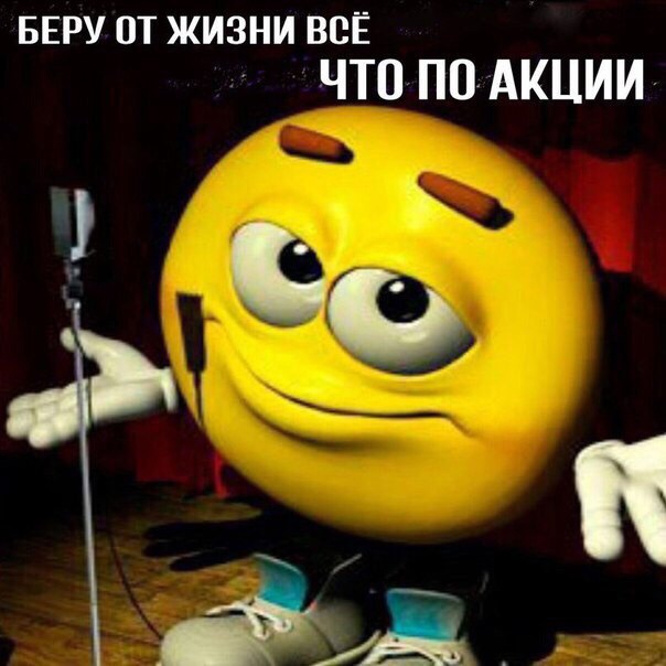 Беру от жизни всё что по акции