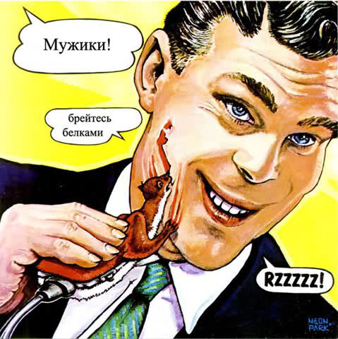 Мужики брейтесь белками