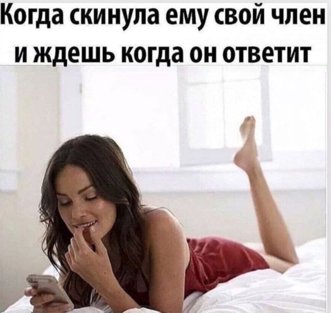 Когда скинула ему свой член и ждёшь когда он ответит