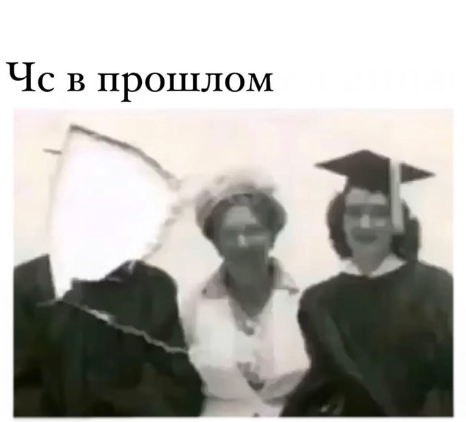 ЧС в прошлом