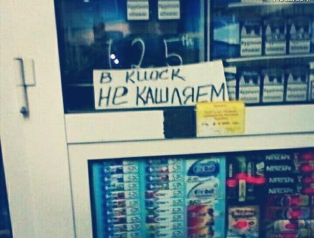 В киоск не кашляем