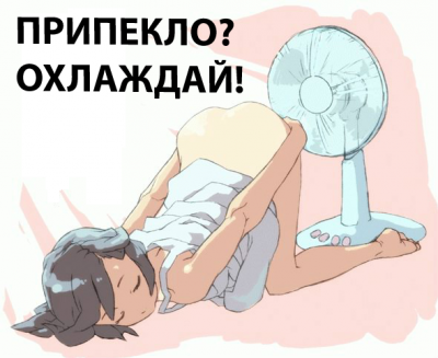 Припекло? Охлаждай!