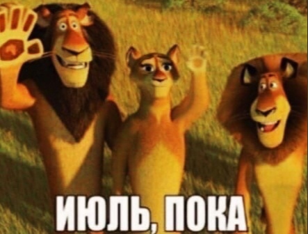Июль. пока