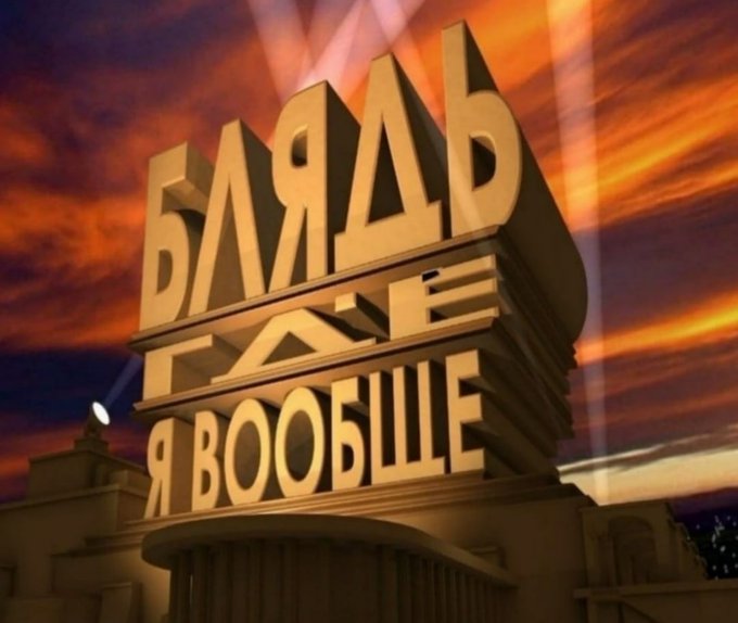 Блядь где я вообще?