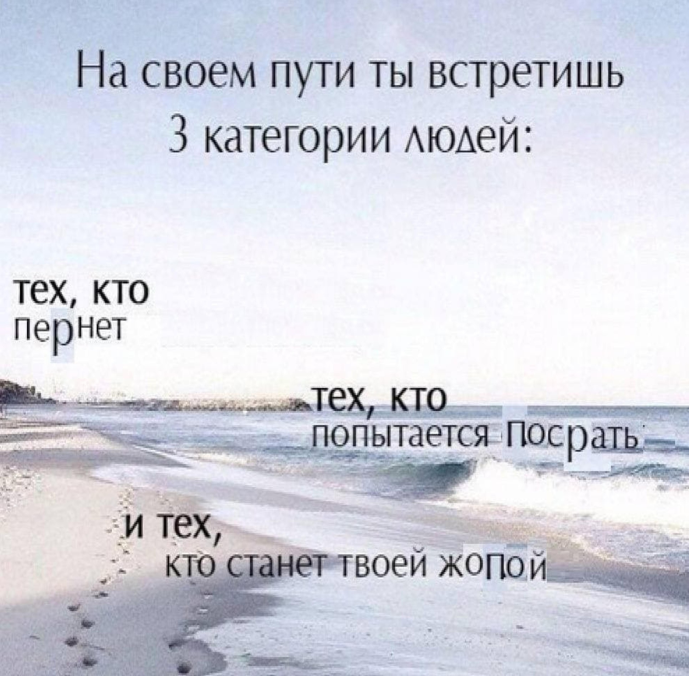 На своём пути ты встретишь 3 категории людей - Тех кто пернет - Тех кто попытается посрать