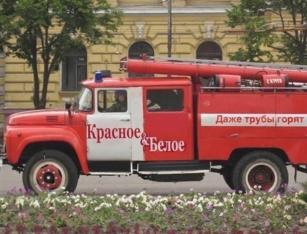 Красное Белое - Пожарная машина - Даже трубы горят