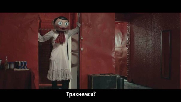 Трахнемся?