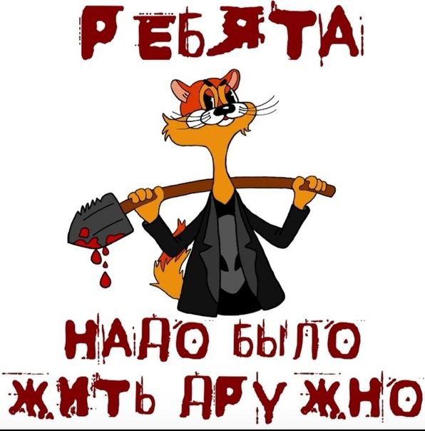 Ребята надо было жить дружно