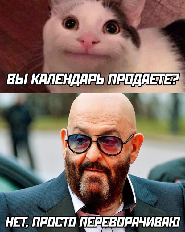 Вы календарь продаёте? - Нет, просто переворачиваю - Шуфутинский