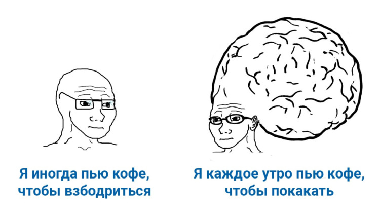 Я пью кофе чтобы взбодриться - Я пью кофе чтобы покакать