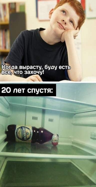 Когда вырасту буду есть всё что захочу
